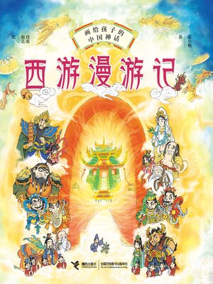 cover image of 西游漫游记